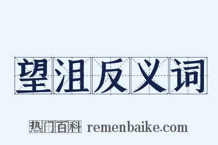 望沮反义词是什么意思的图片
